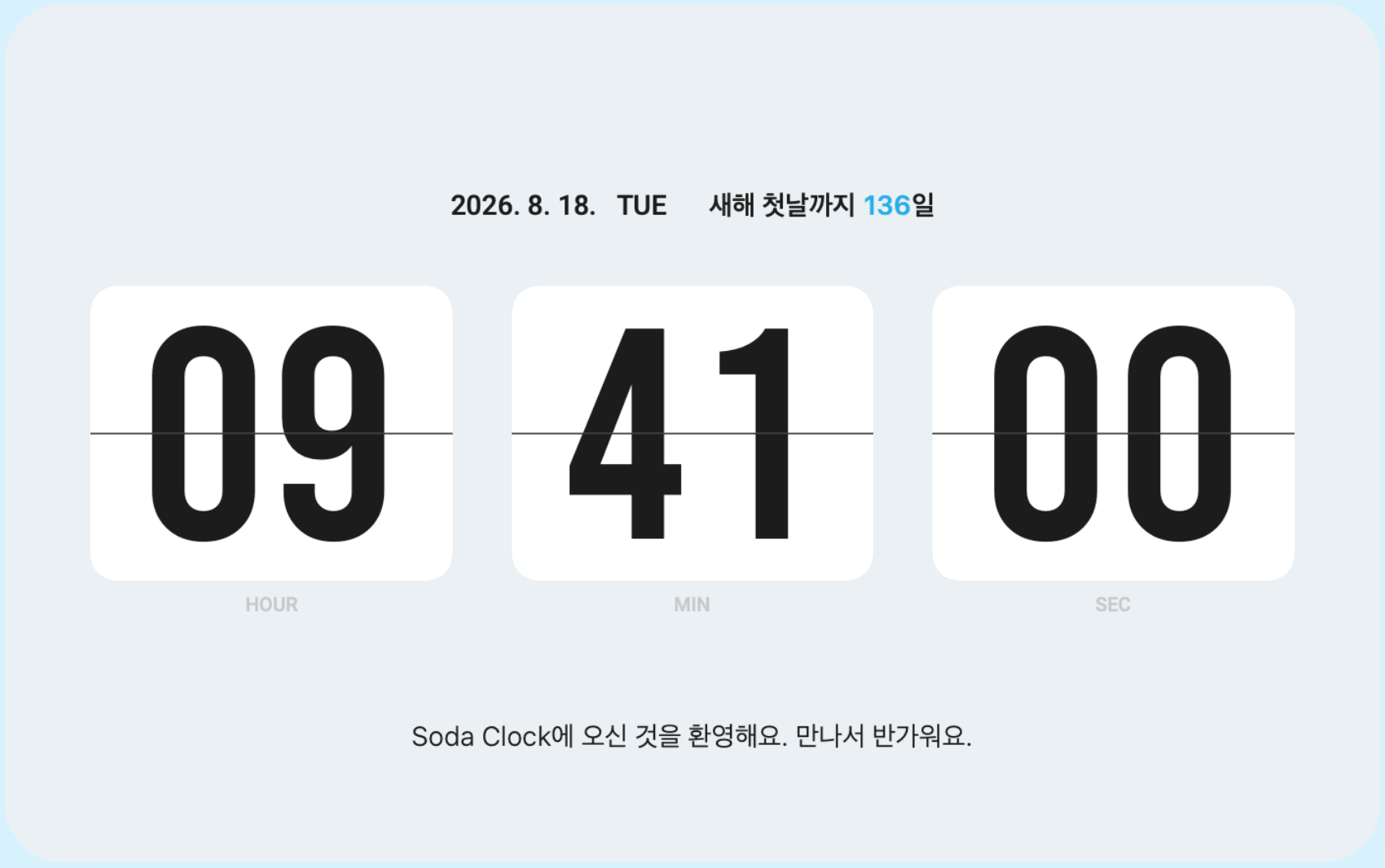 디데이와 나만의 문구를 표시하는 Soda Clock.