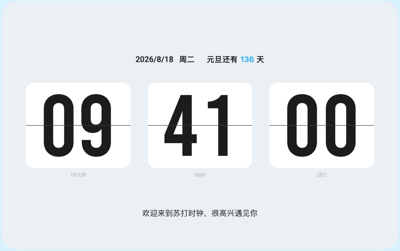 苏打时钟展示日期倒数与个性签名。