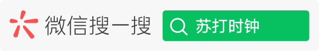 去微信搜一搜搜索苏打时钟